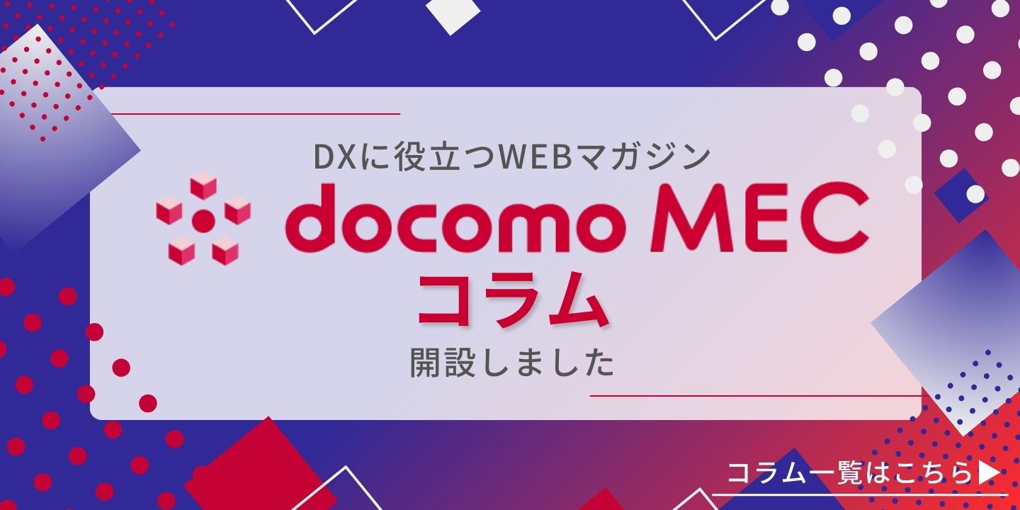 docomo MEC コラム　コラム一覧
