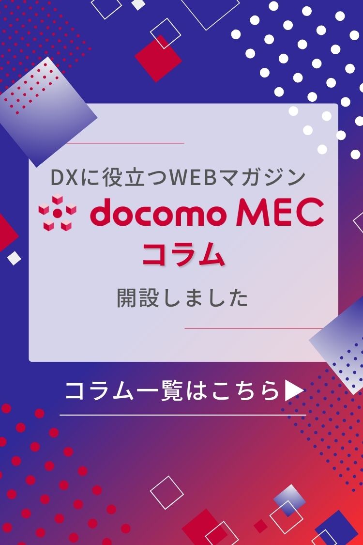 docomo MEC コラム　コラム一覧