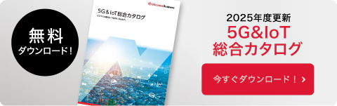 5G&IOT総合カタログ
