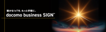 docomo business SIGN™