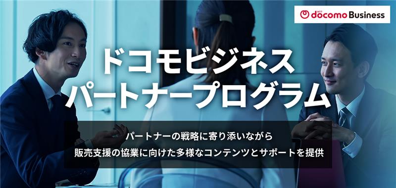 ドコモビジネスパートナープログラム