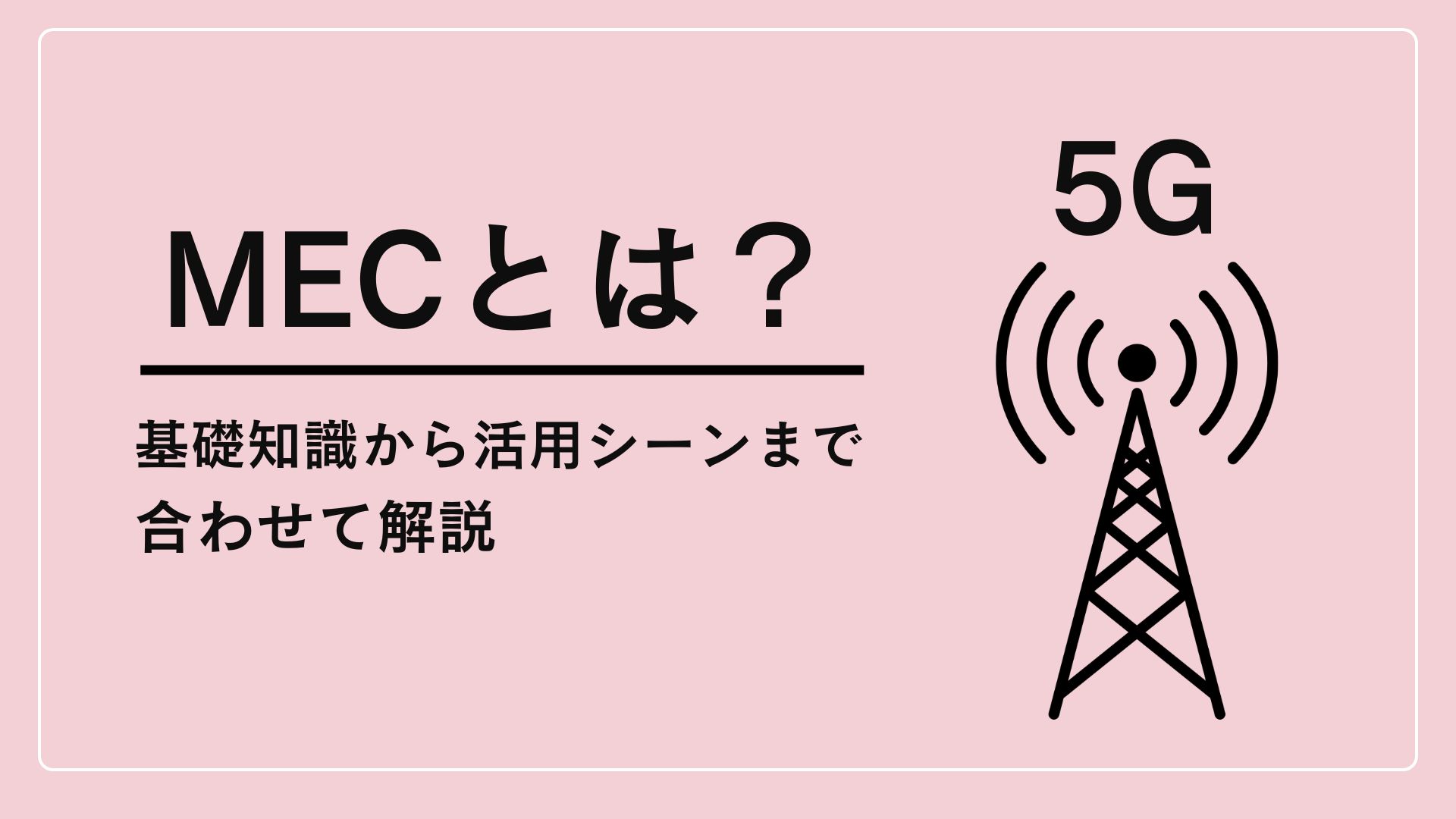 MECとは?基礎知識から活用シーンまで合わせて解説