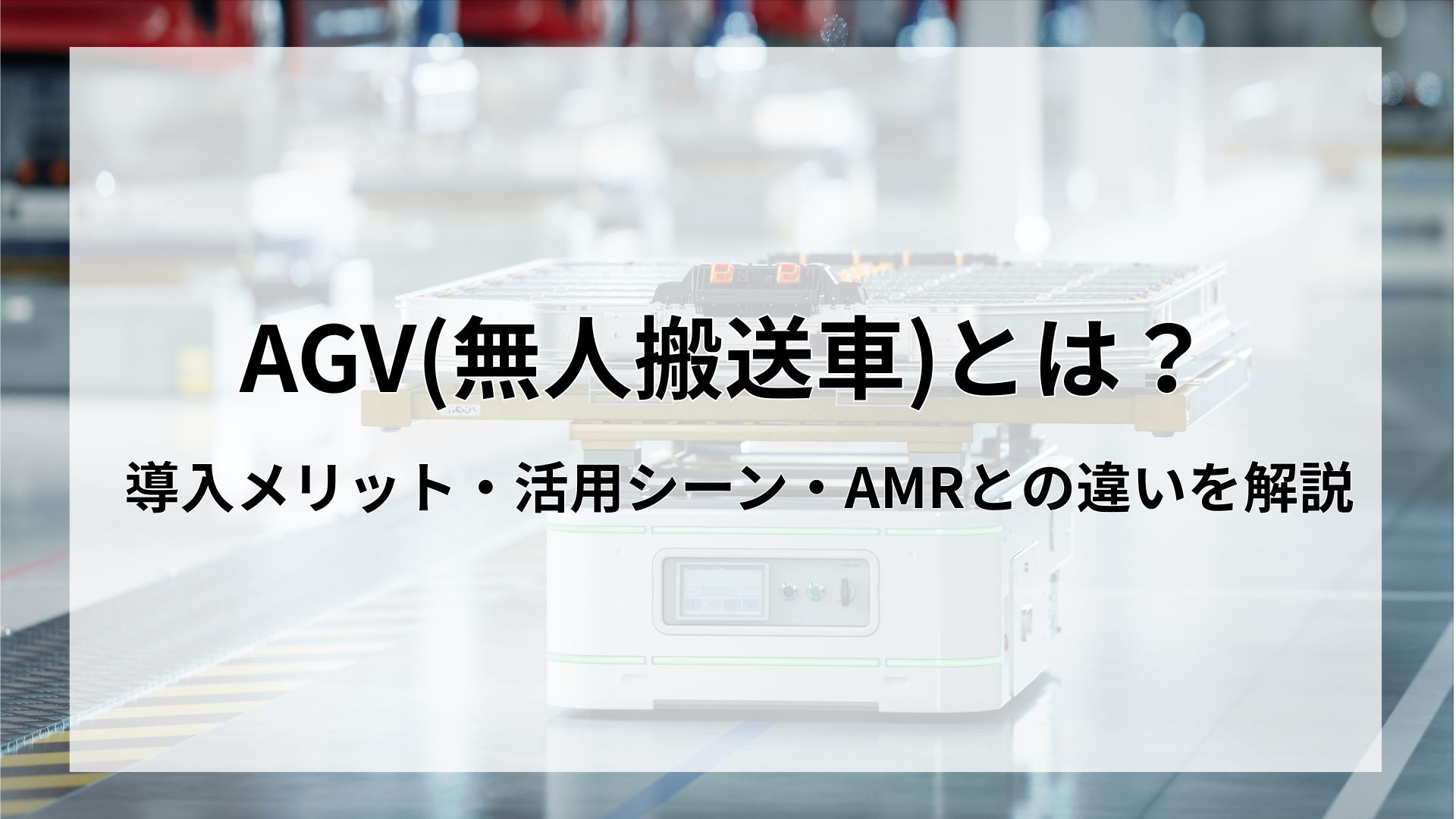 AGV(無人搬送車)とは?導入メリット・活用シーン・AMRとの違いを解説