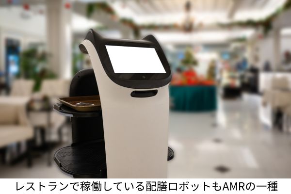 配膳ロボットもAMRの一種