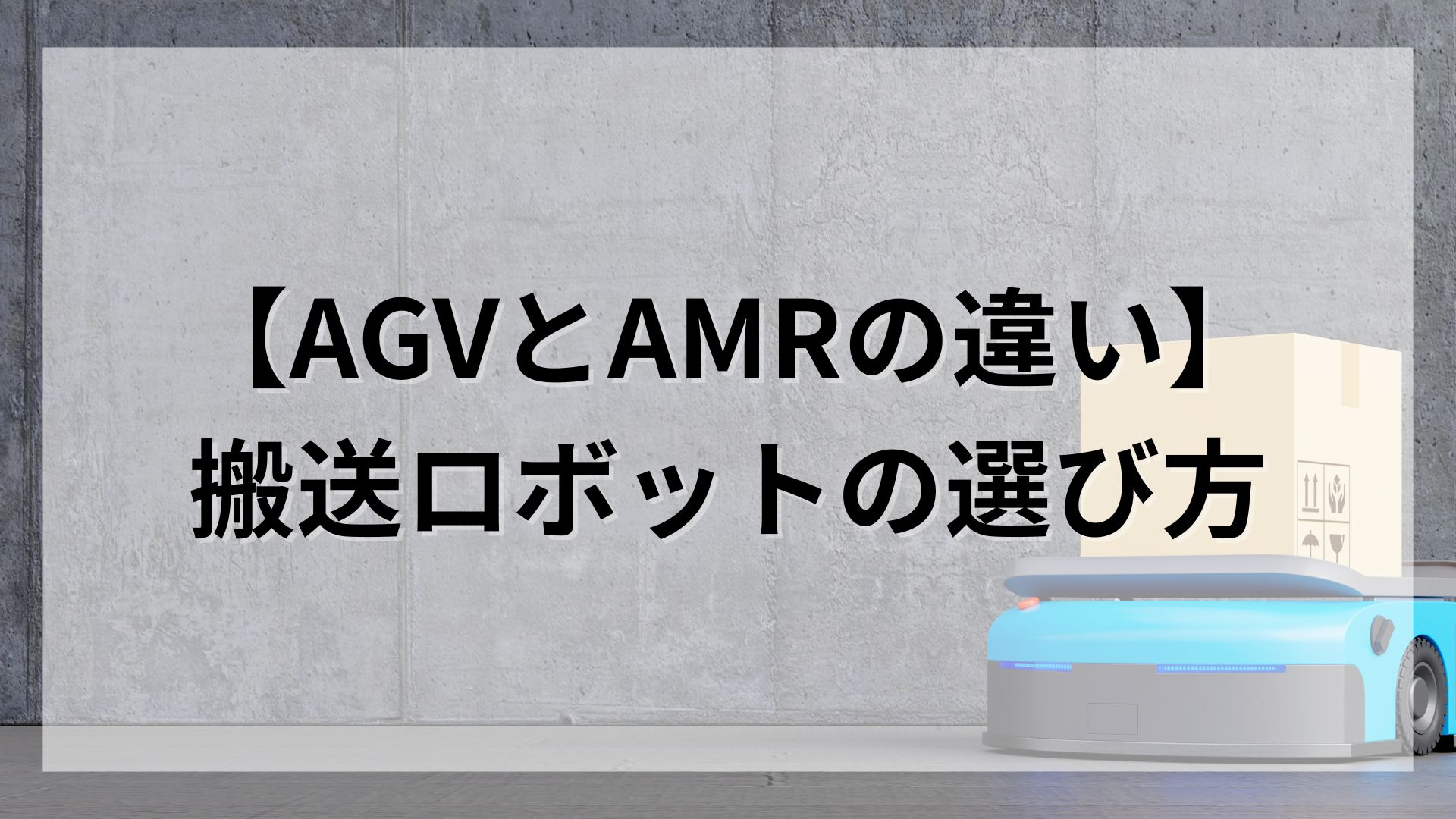 AGVとAMRの違いなど、搬送ロボットの選び方を解説