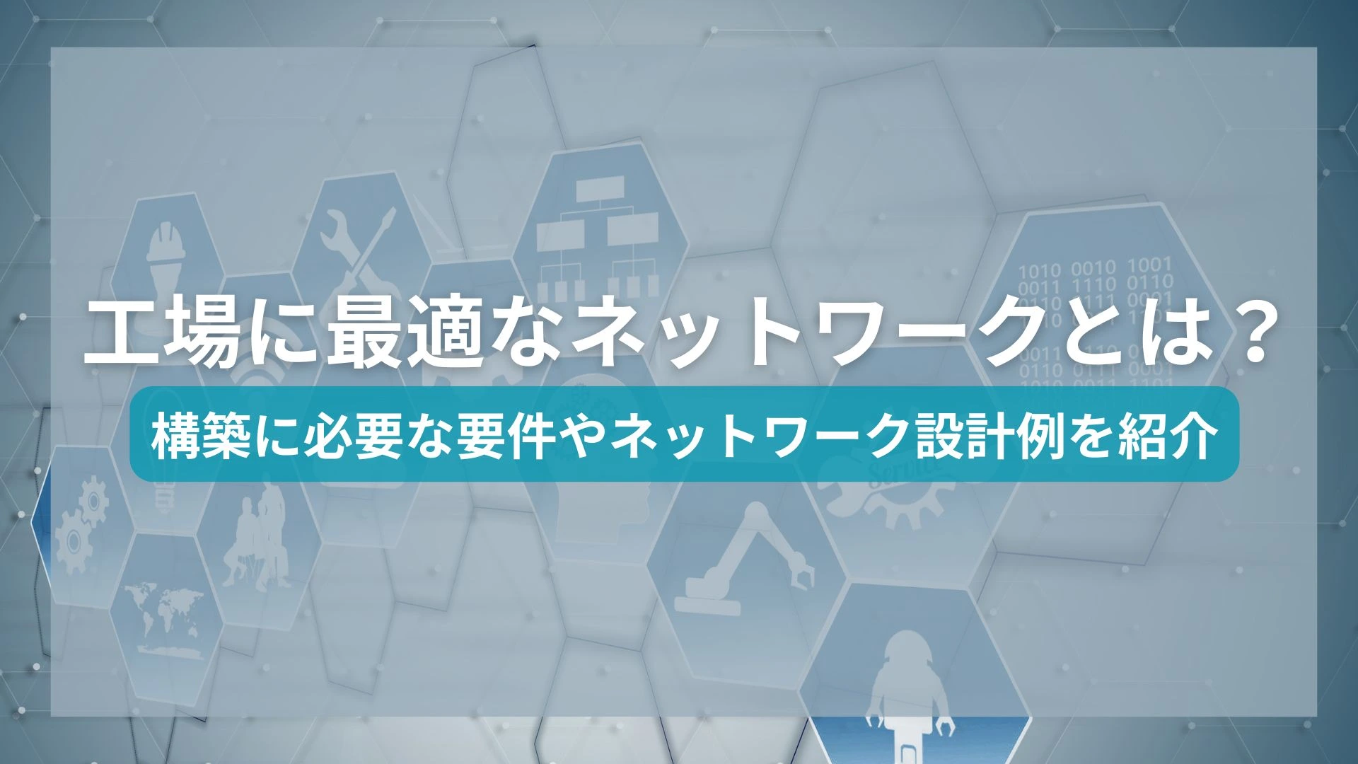 工場に最適なネットワークとは?構築に必要な要件やネットワーク設計例を紹介