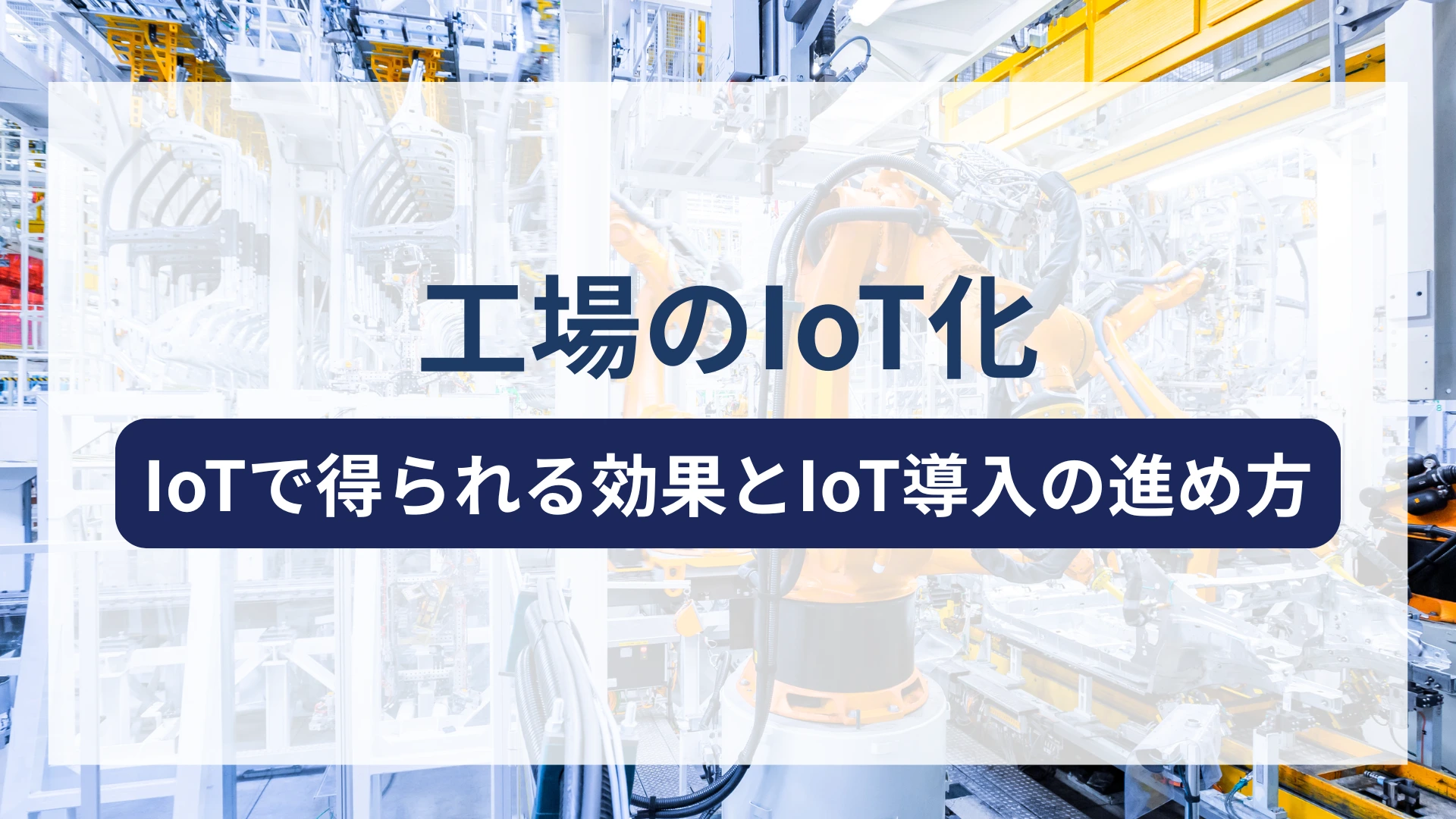 工場のIoT化で何が変わる?IoTで得られる効果とIoT導入の進め方