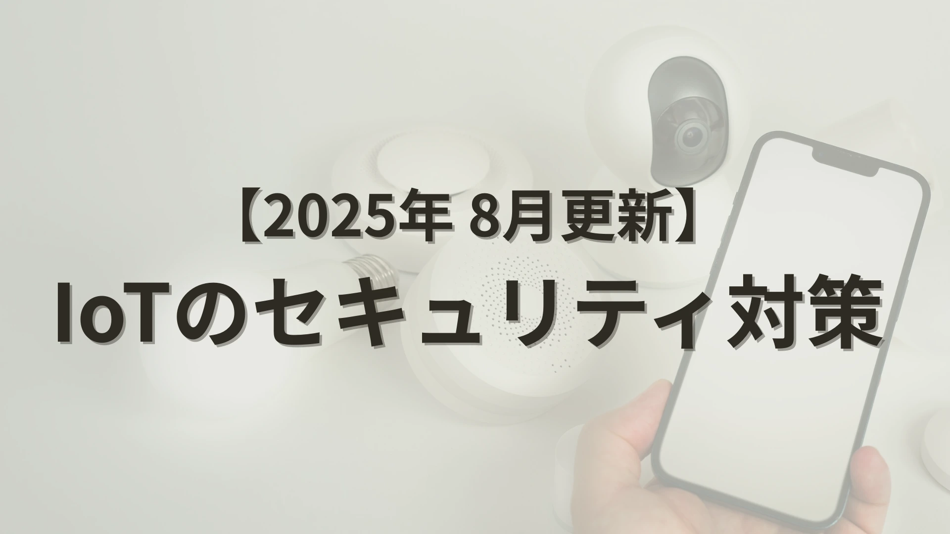 IoTのセキュリティ対策 | 対策の進め方と攻撃から自社を守る通信基盤について 