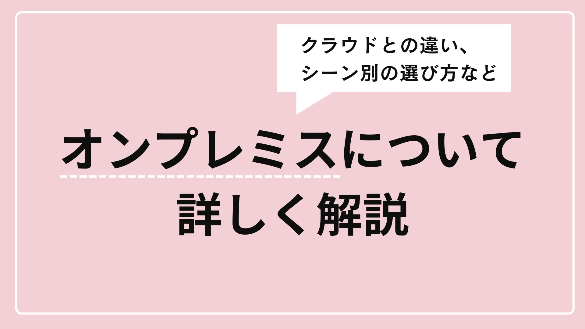 オンプレミスについて詳しく解説 | クラウドとの違いやシーン別の選び方
