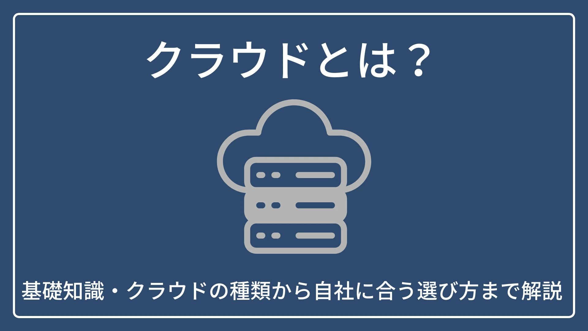 クラウドとは？基礎知識・クラウドの種類から自社に合う選び方まで解説
