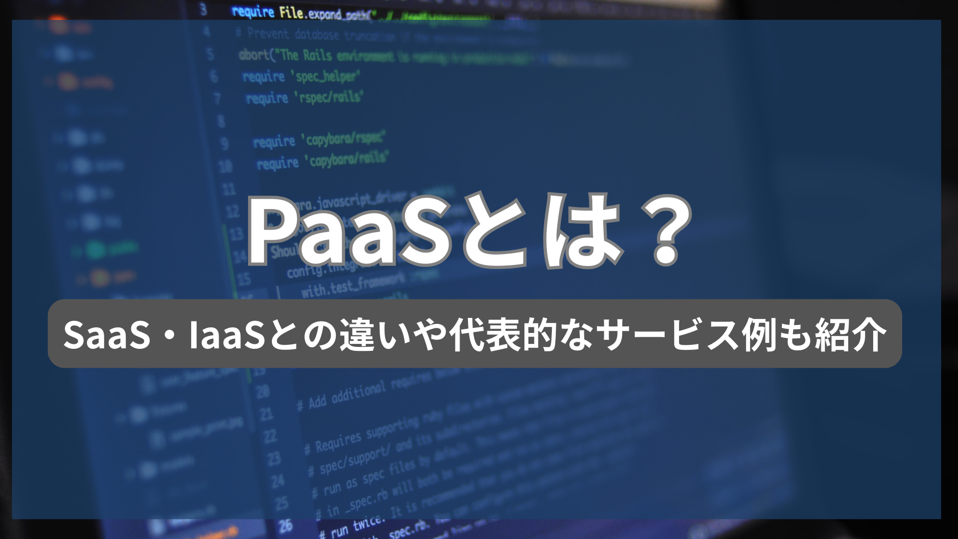 PaaSとは？SaaS・IaaSなどの違いや代表的なサービス例も紹介