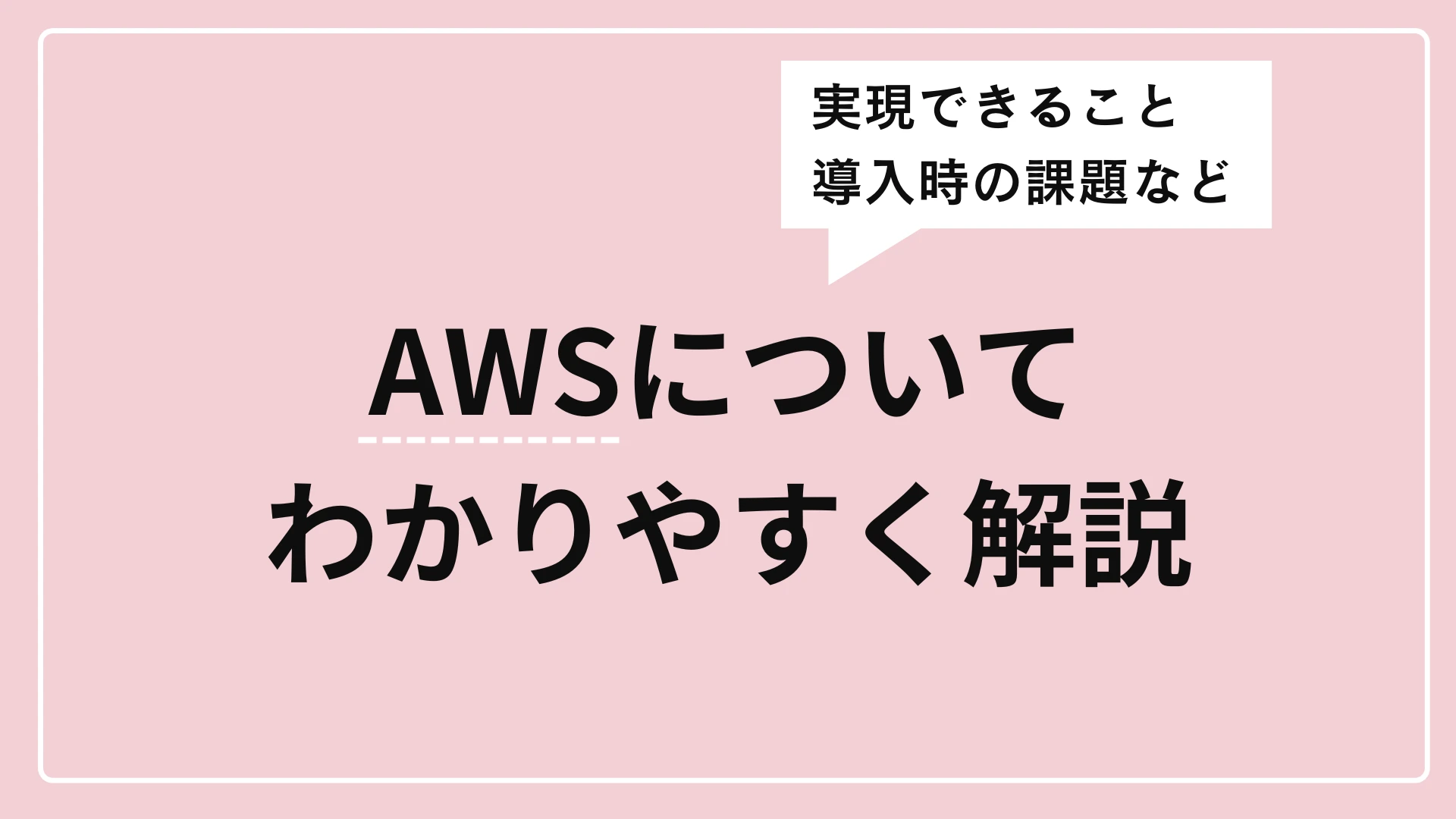 AWSとは?実現できることや導入時の課題をわかりやすく解説