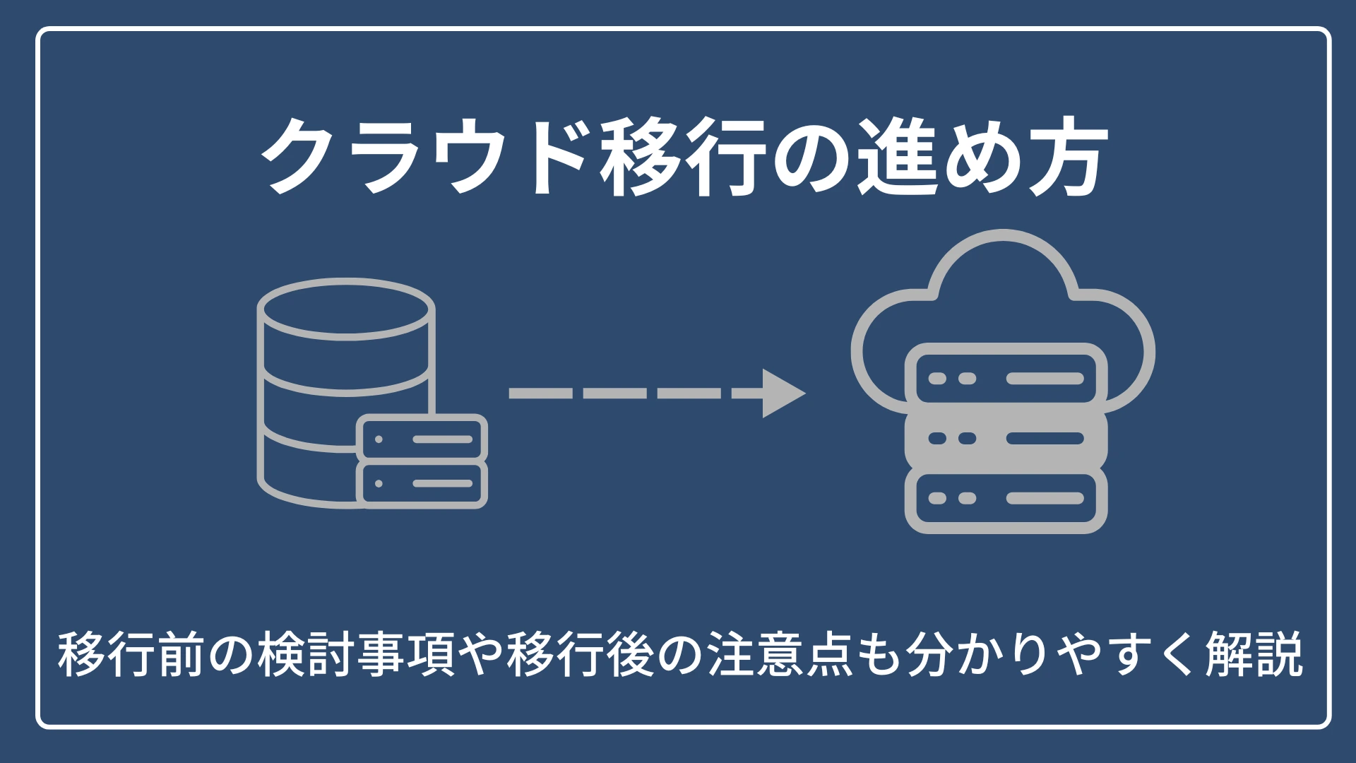 クラウド移行の進め方|移行前の検討事項や移行後の注意点も分かりやすく解説