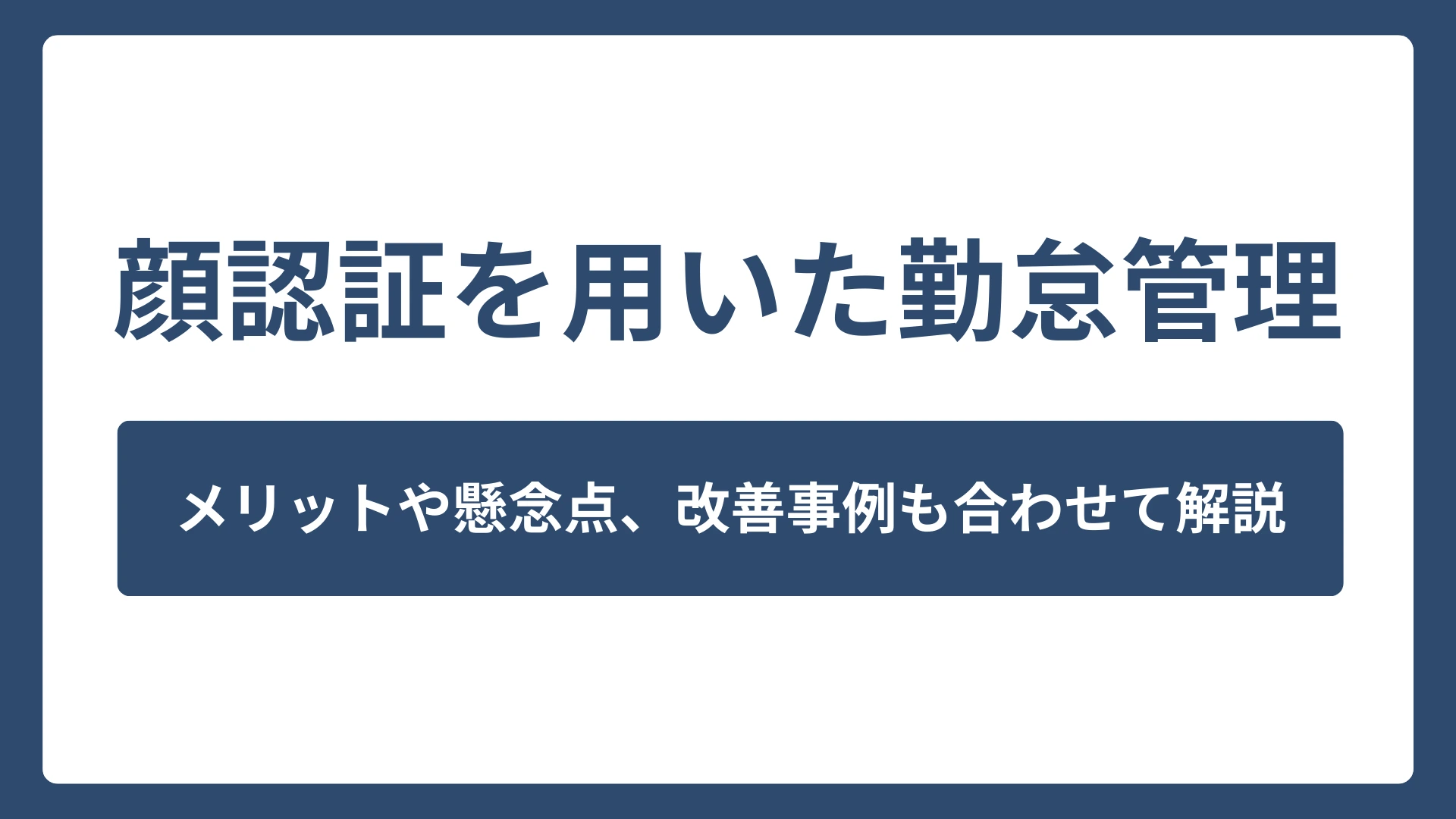 顔認証による勤怠管理には懸念点も？導入メリットや改善事例も合わせて解説