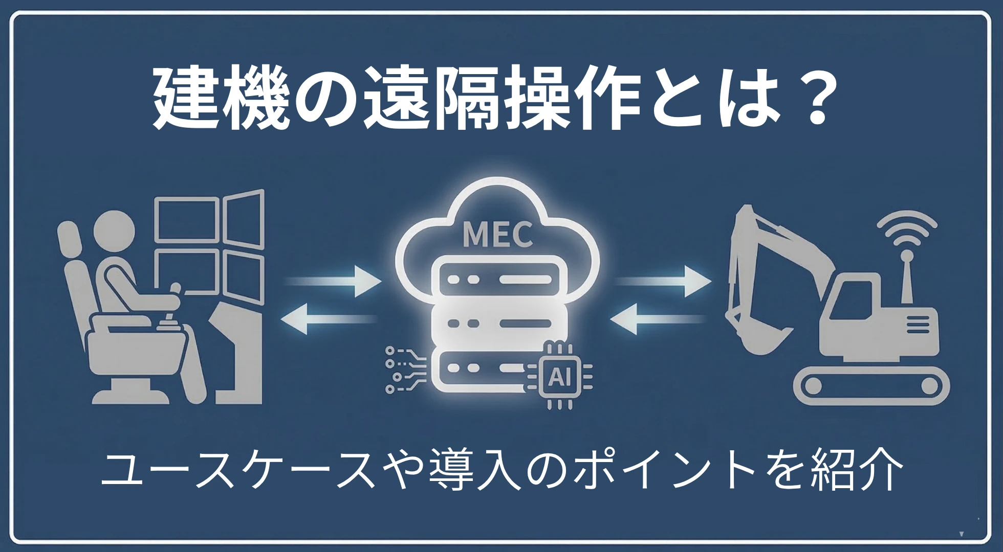 建機の遠隔操作とは？ユースケースや導入のポイントを紹介