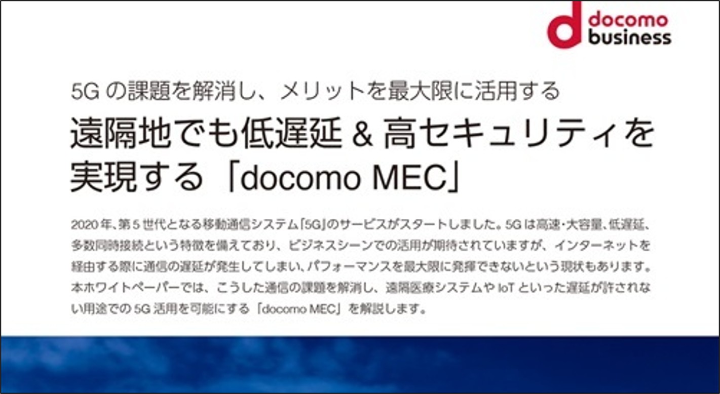 docomo MECご紹介資料