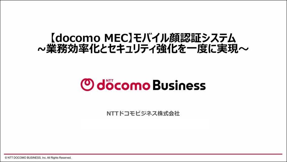 モバイル顔認証システム ～業務効率化とセキュリティ強化を一度に実現～