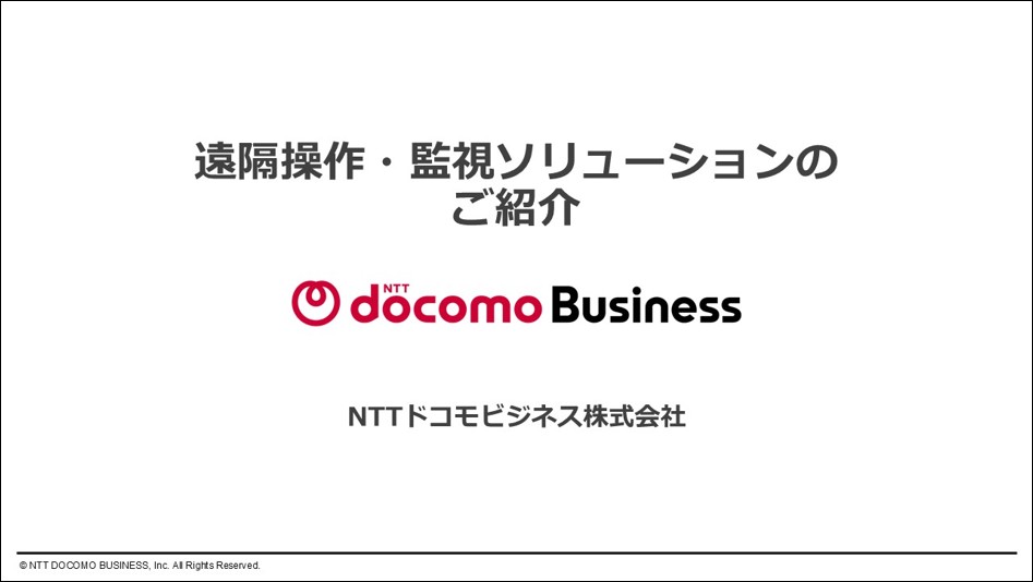 「docomo MEC」遠隔操作・監視ソリューションのご紹介