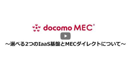 docomo MEC 各サービスのご紹介